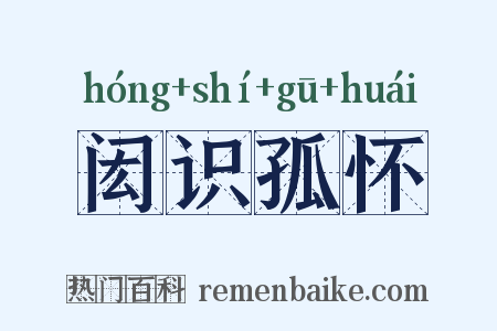 闳识孤怀是什么意思的图片